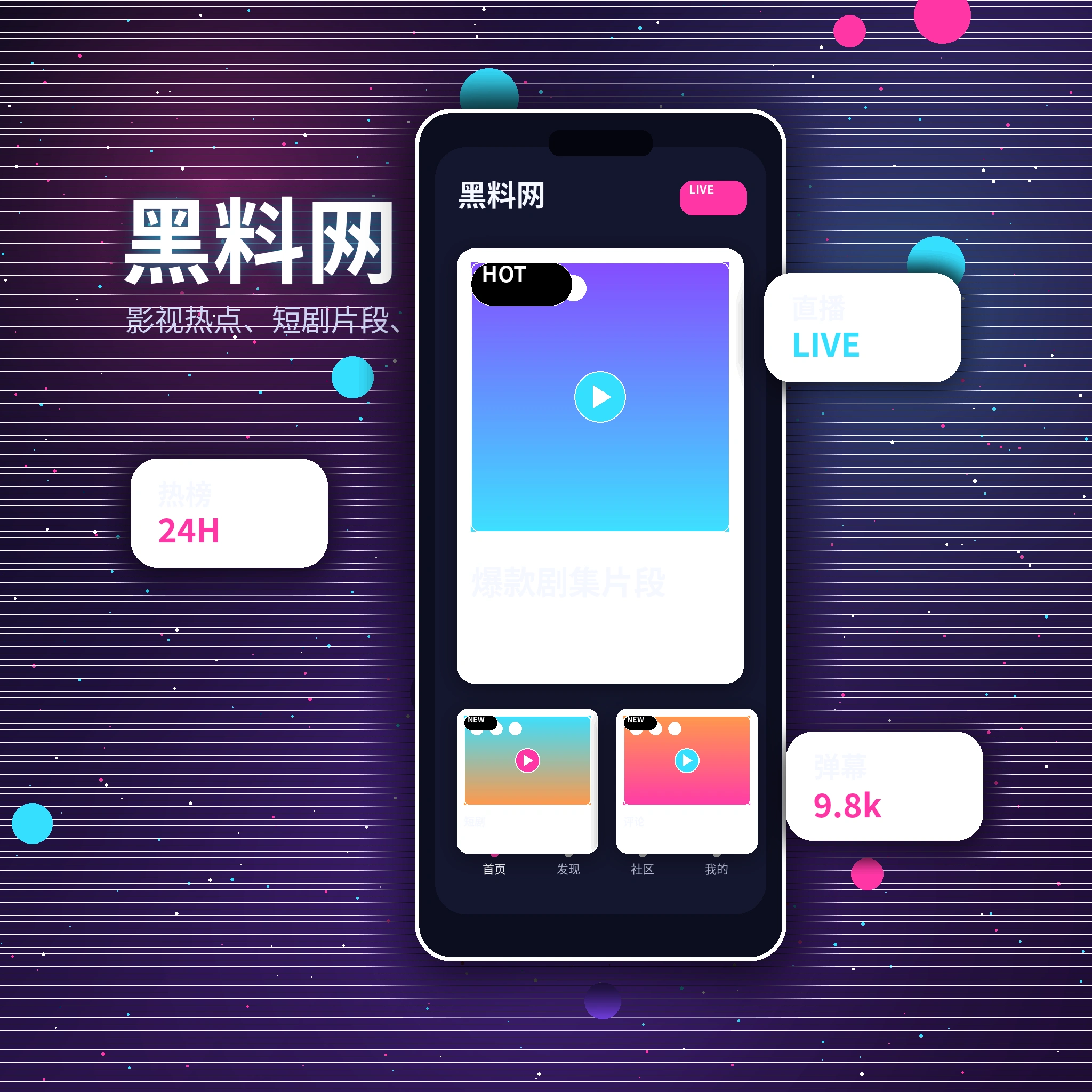 黑料网APP服务与内容浏览界面